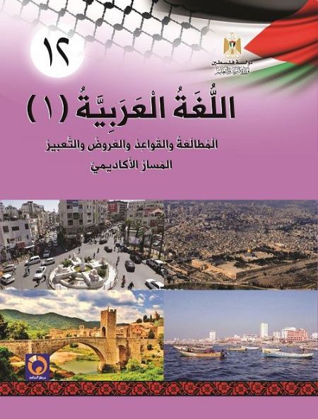 كتاب اللغة العربية 1 - المطالعة والقواعد والعروض والتعبير للصف الثاني الثانوي - توجيهي كافة الفروع